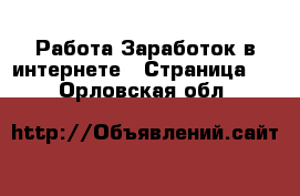 Работа Заработок в интернете - Страница 6 . Орловская обл.